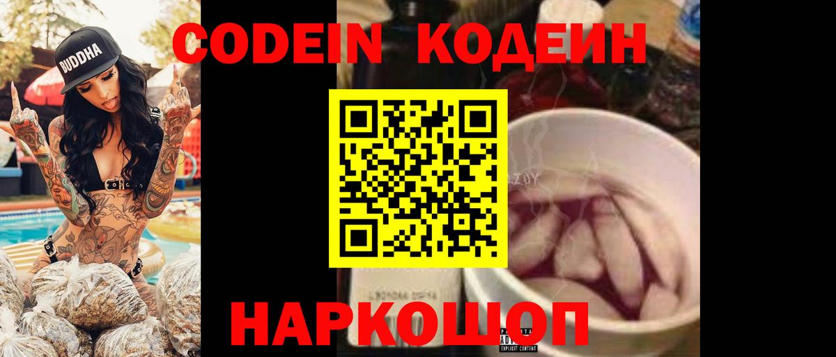 Codein Purple Drank  Кодеиновый сироп Lean напиток Lean (лин)  Вход с VPN  Ульяновск 