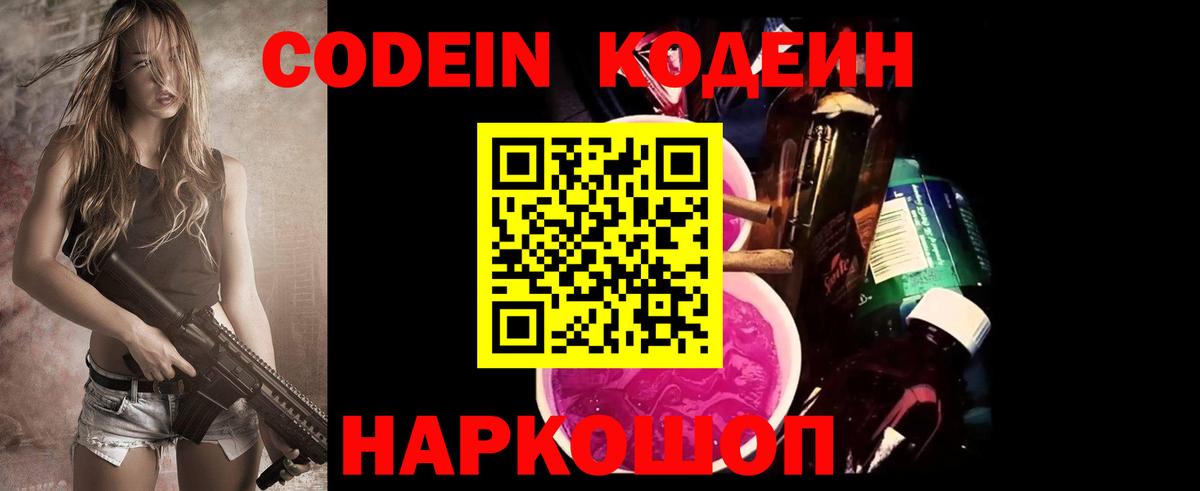 Кодеин Purple Drank Ульяновск